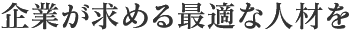 企業が求める最適な人材を