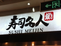 寿司めいじん上海