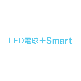 LED電球+Smart