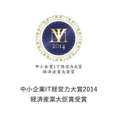 中小企業IT経営力大賞2014経済産業大臣賞受賞