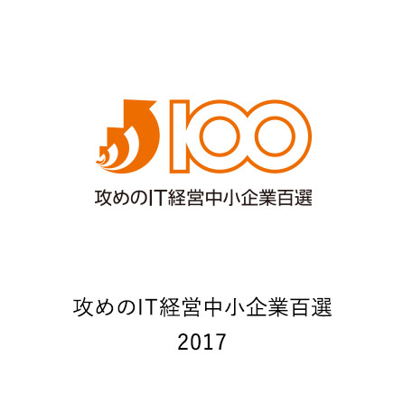 攻めのIT経営中小企業百選　2017受賞