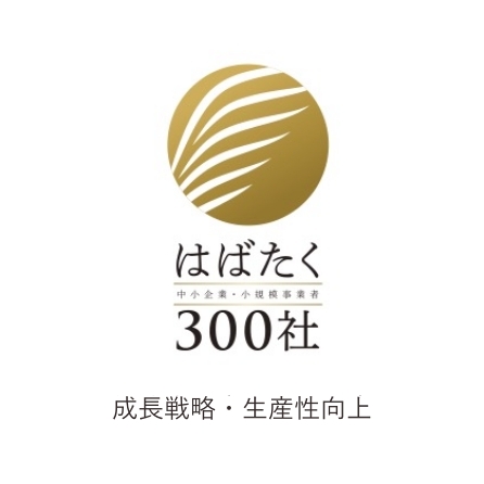 はばたく中小企業