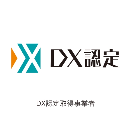 DX認定取得事業者