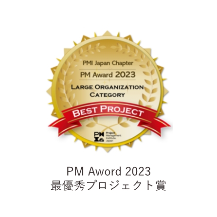 PM Aword 2023 最優秀プロジェクト賞