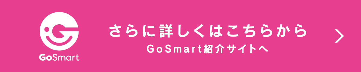 go-smart紹介サイトへ