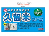 久留米市物产展销会2012in合肥