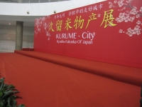 久留米市物产展销会2012in合肥