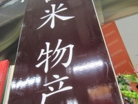 久留米市物产展销会2012in合肥